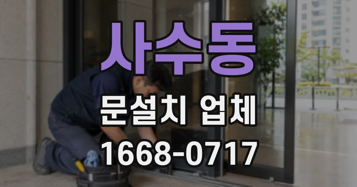 사수동 문설치 업체
