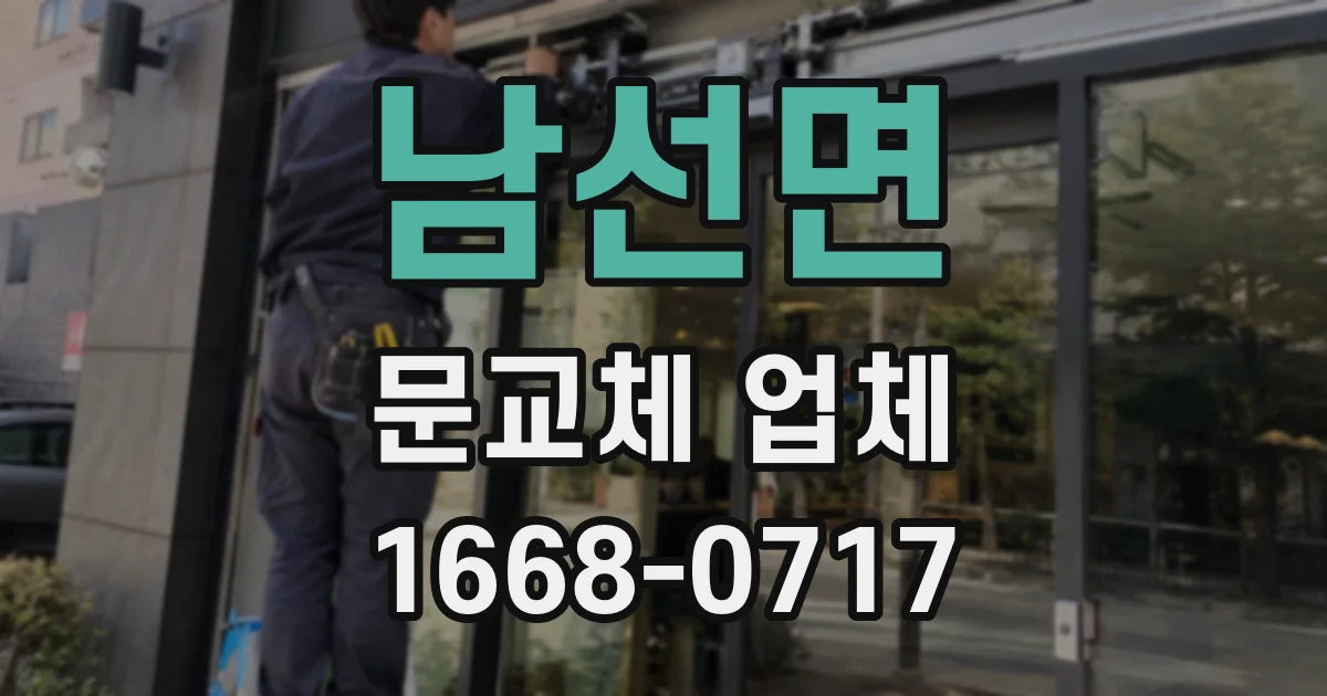 남선면 문교체 업체