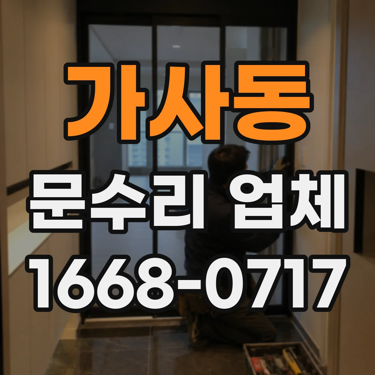 가사동 문수리 업체