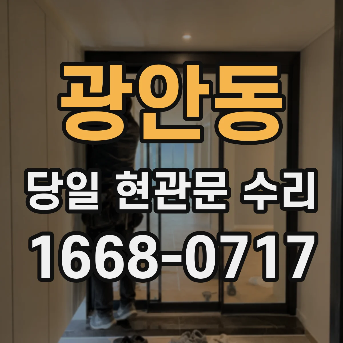 광안동 당일 현관문 수리