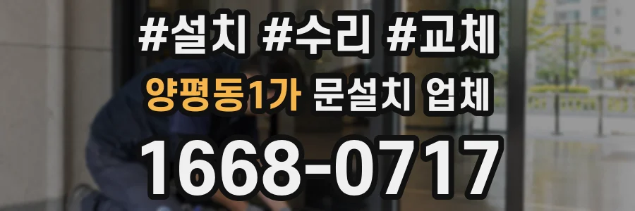 양평동1가 문설치 업체