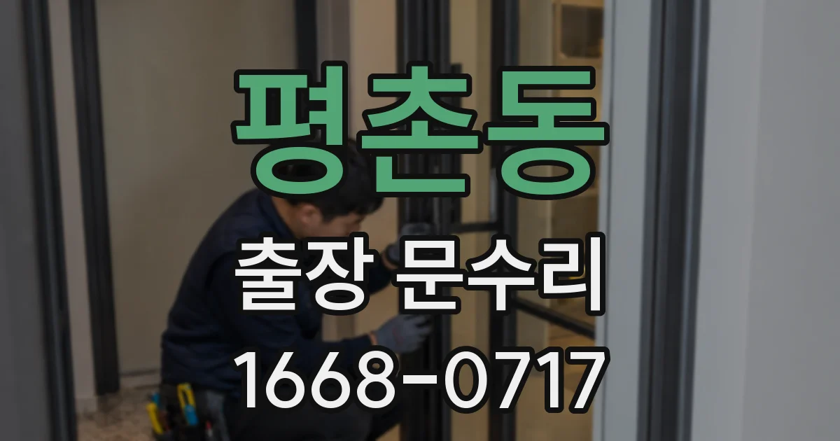평촌동 출장 문수리