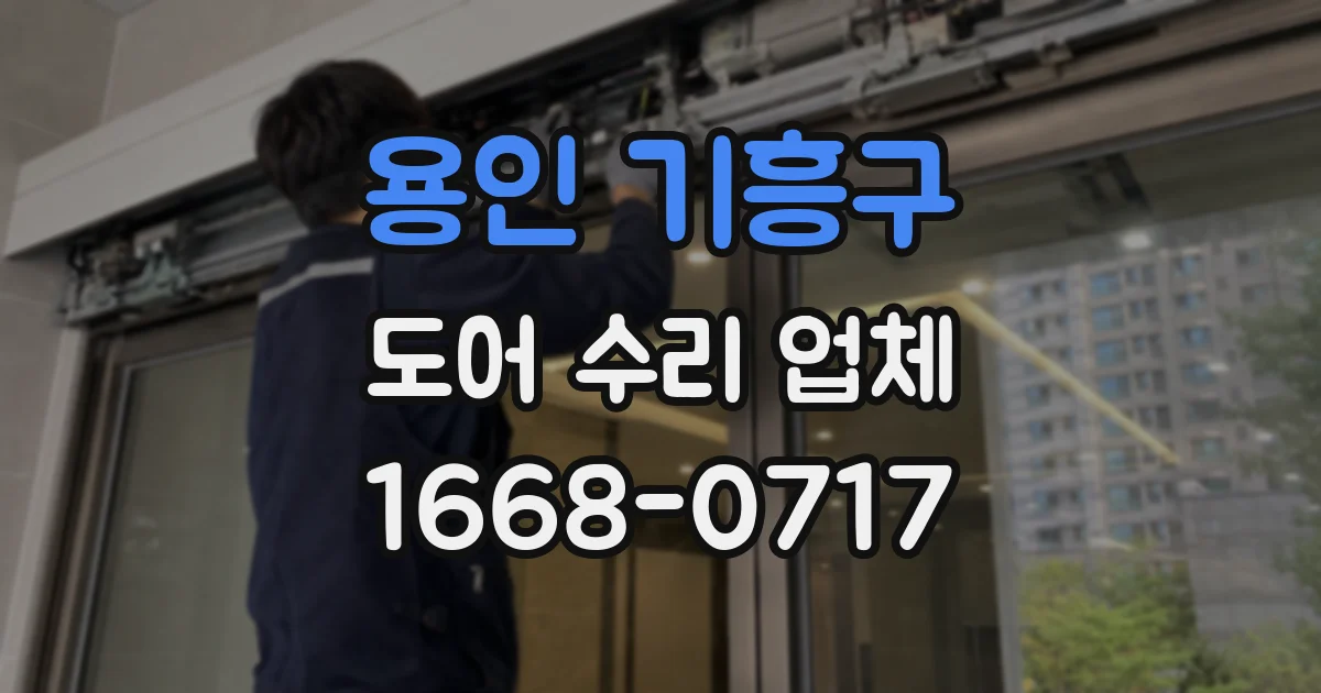용인 기흥구 도어 수리 업체