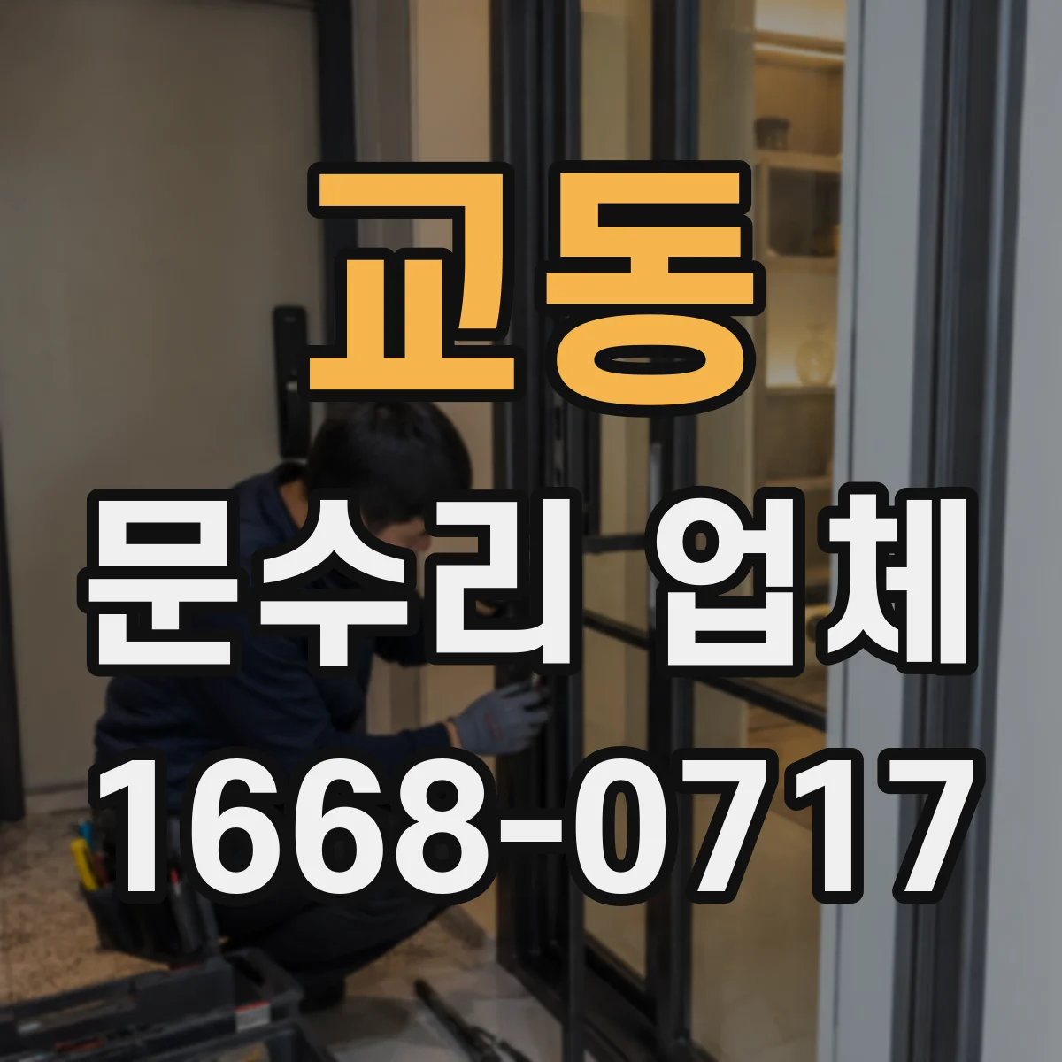 교동 문수리 업체