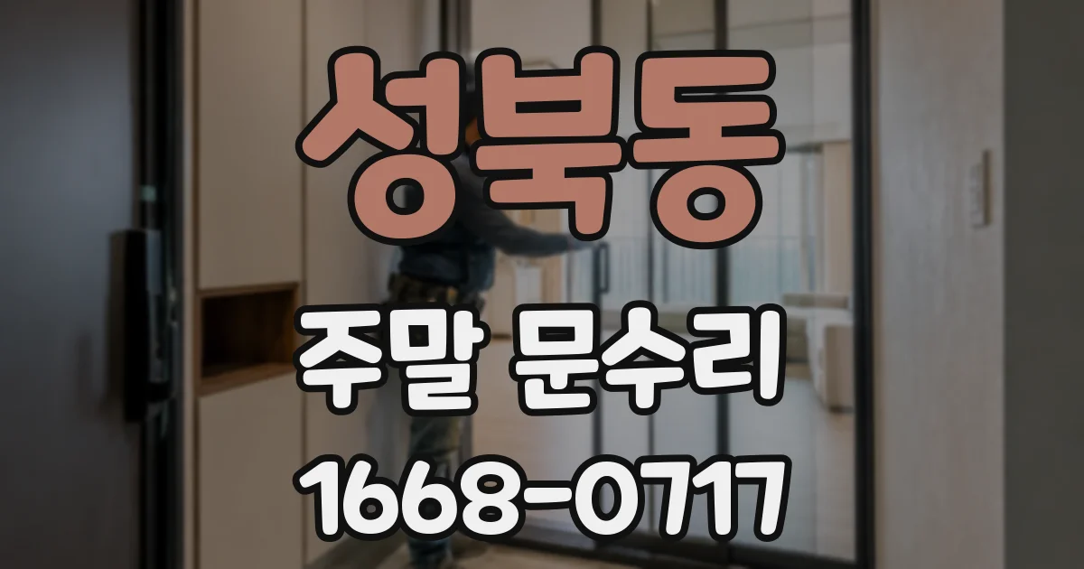 성북동 주말 문수리
