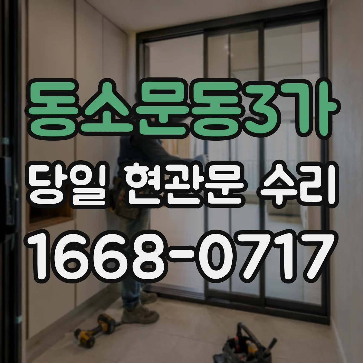 동소문동3가 당일 현관문 수리