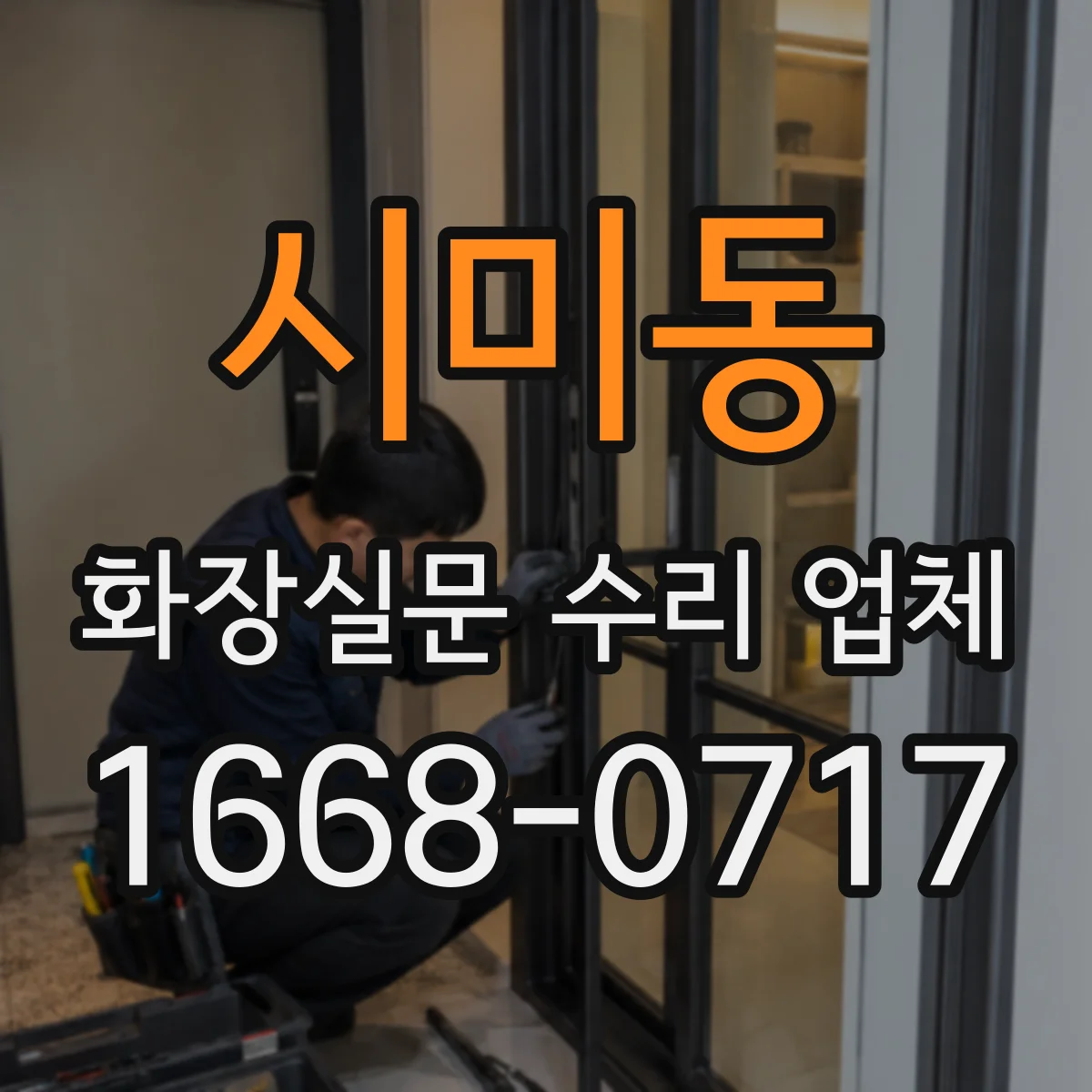 시미동 화장실문 수리 업체