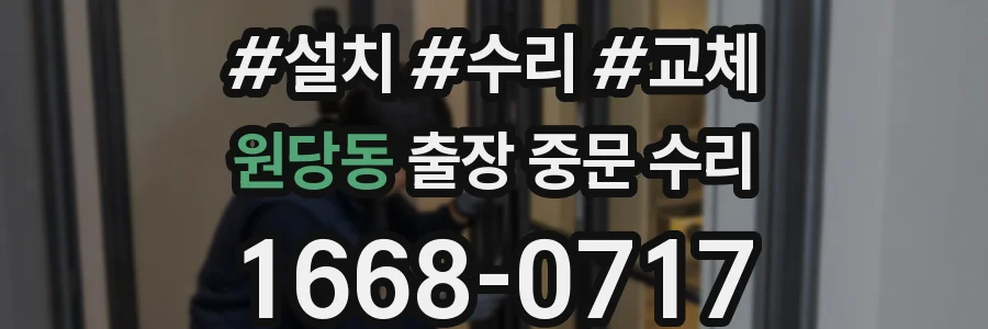 원당동 출장 중문 수리