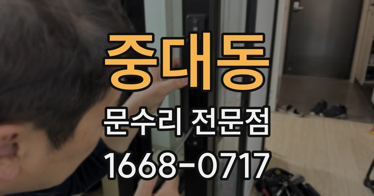 중대동 문수리 전문점