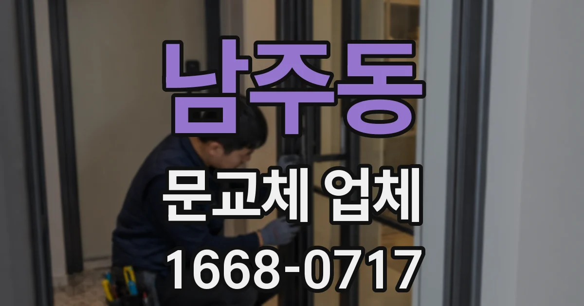 남주동 문교체 업체