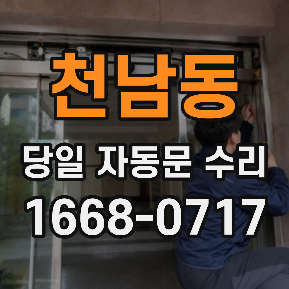 천남동 당일 자동문 수리