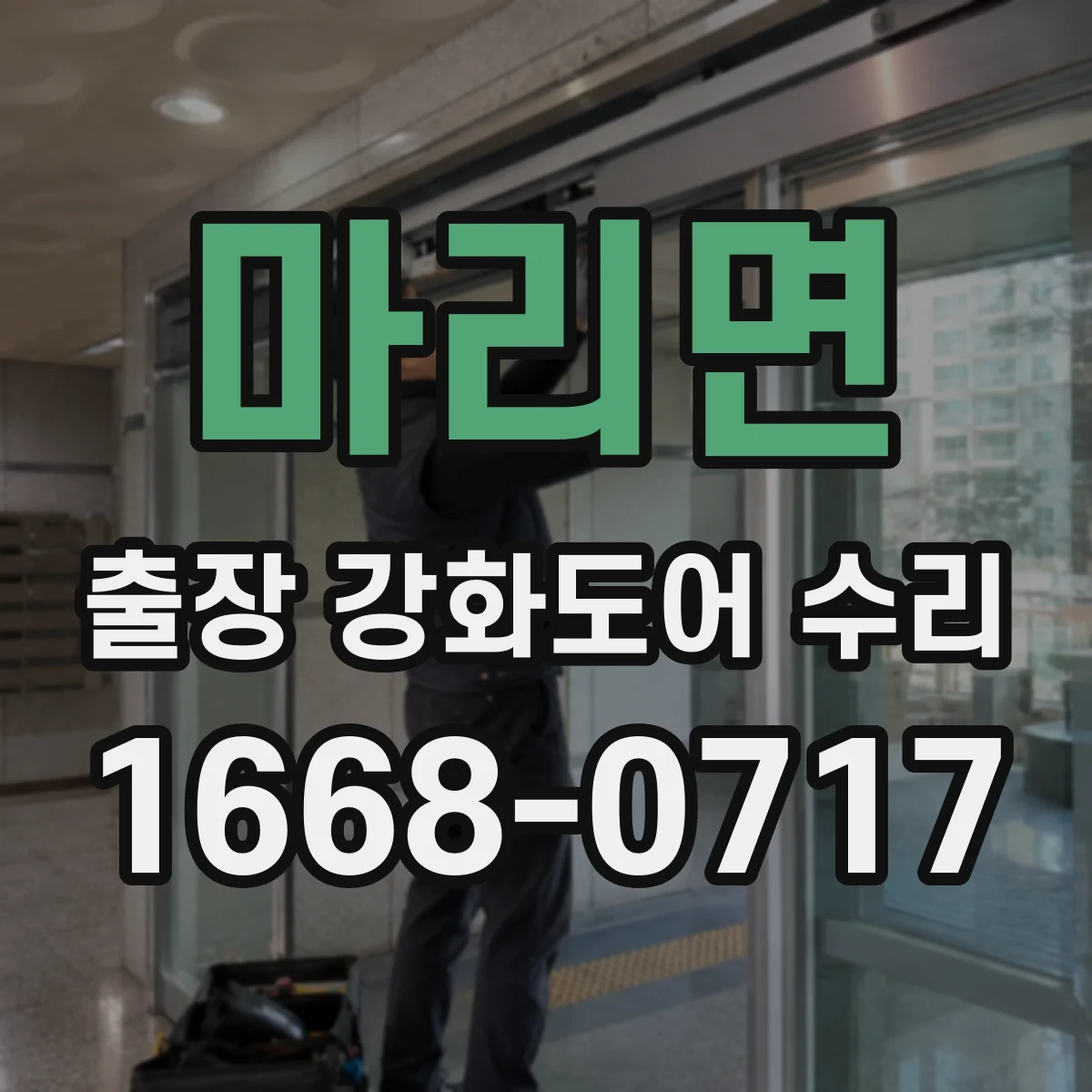마리면 출장 강화도어 수리