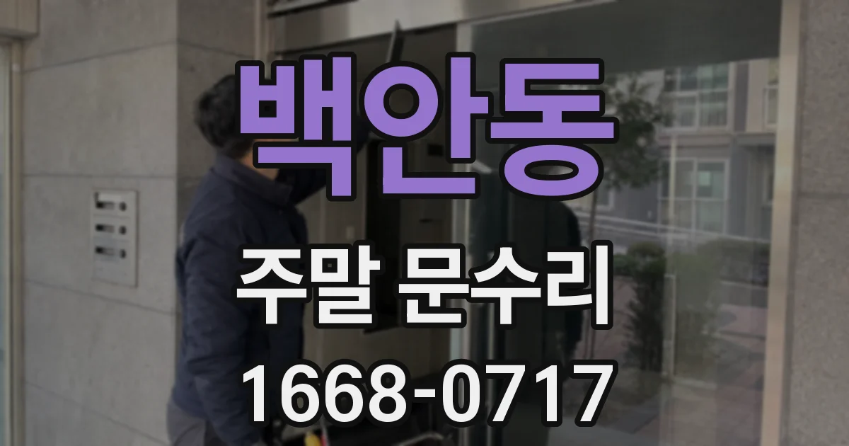 백안동 주말 문수리