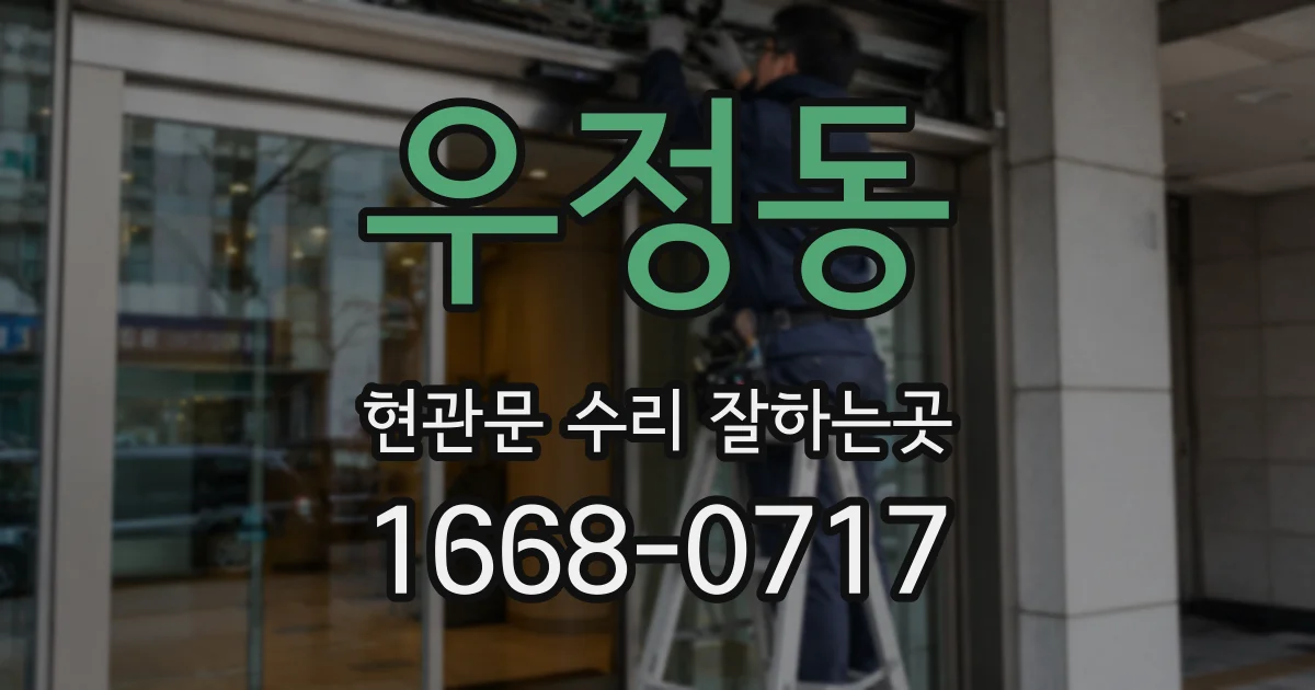 우정동 현관문 수리 잘하는곳
