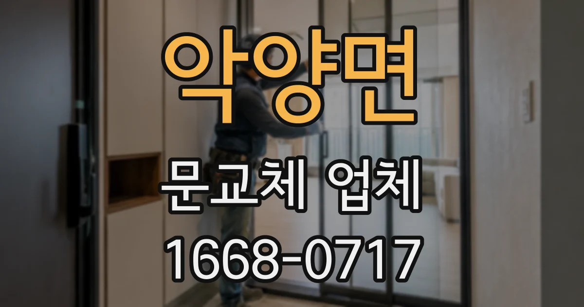 악양면 문교체 업체