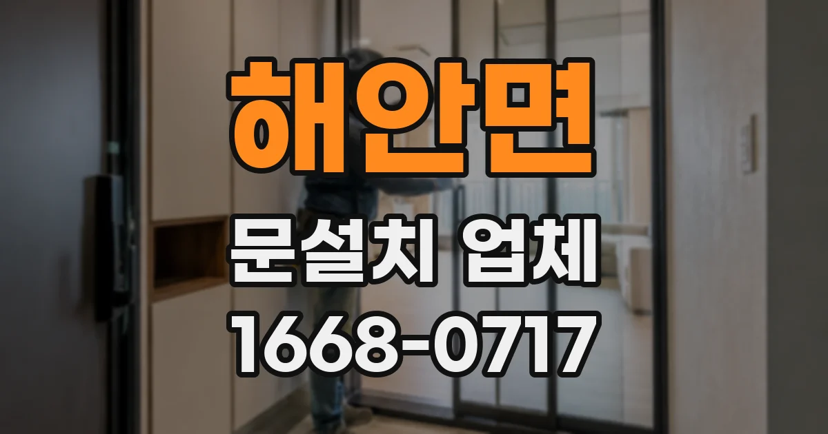 해안면 문설치 업체