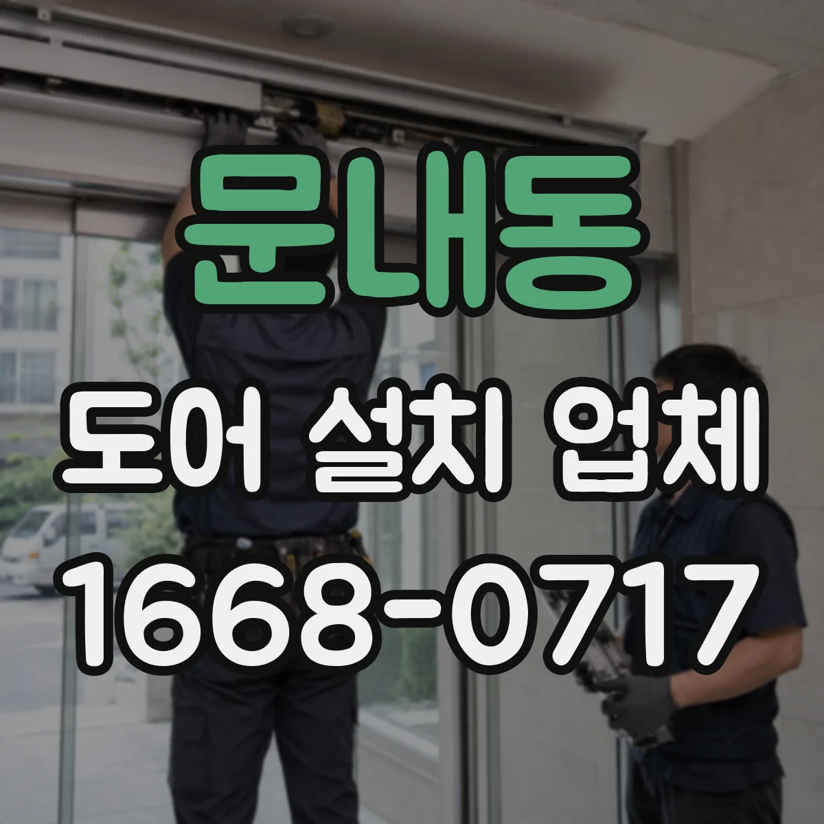 문내동 도어 설치 업체