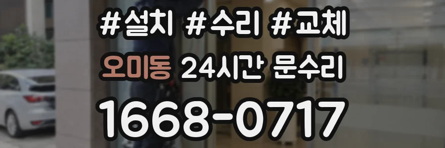 오미동 24시간 문수리