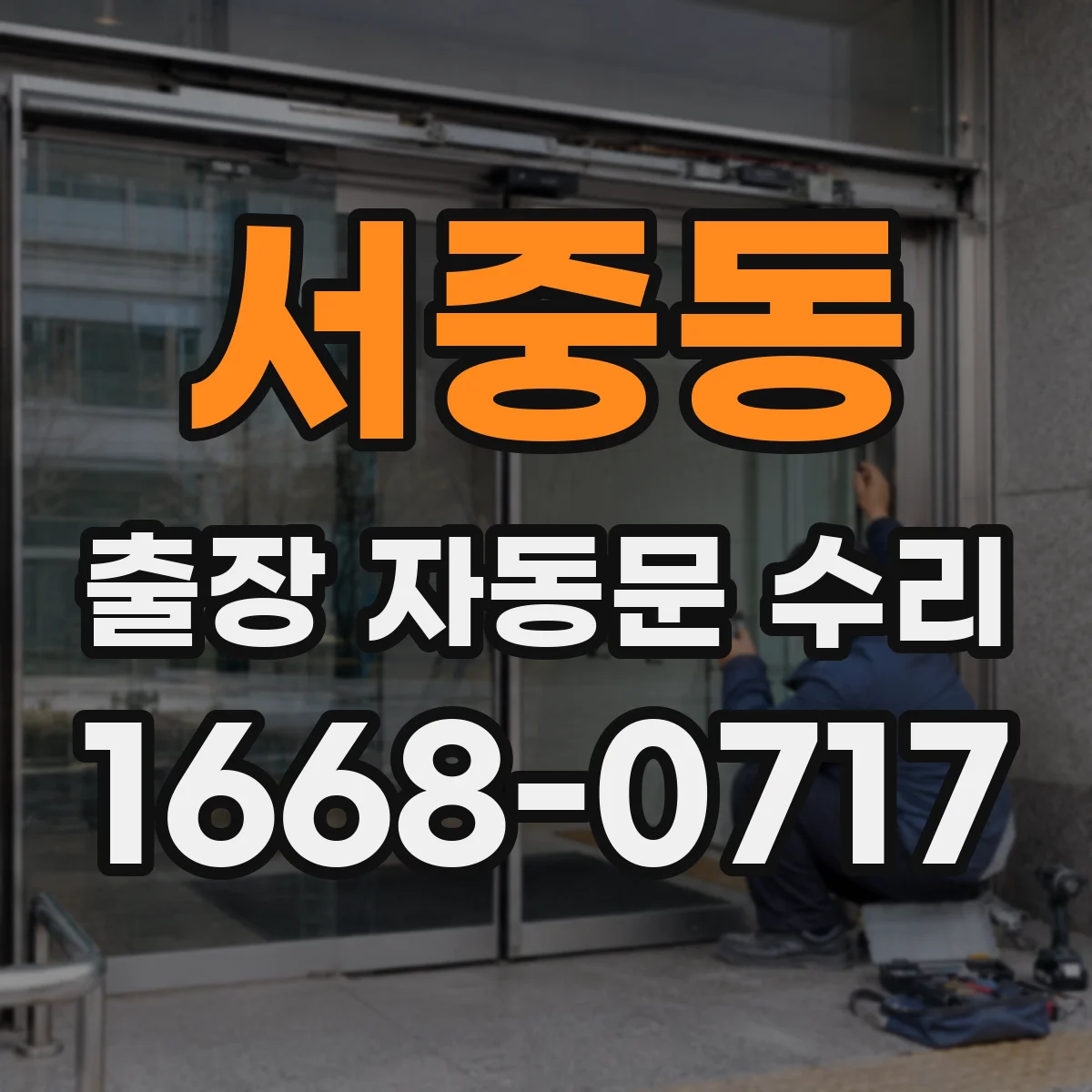 서중동 출장 자동문 수리