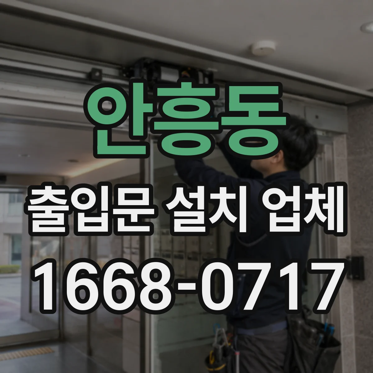 안흥동 출입문 설치 업체