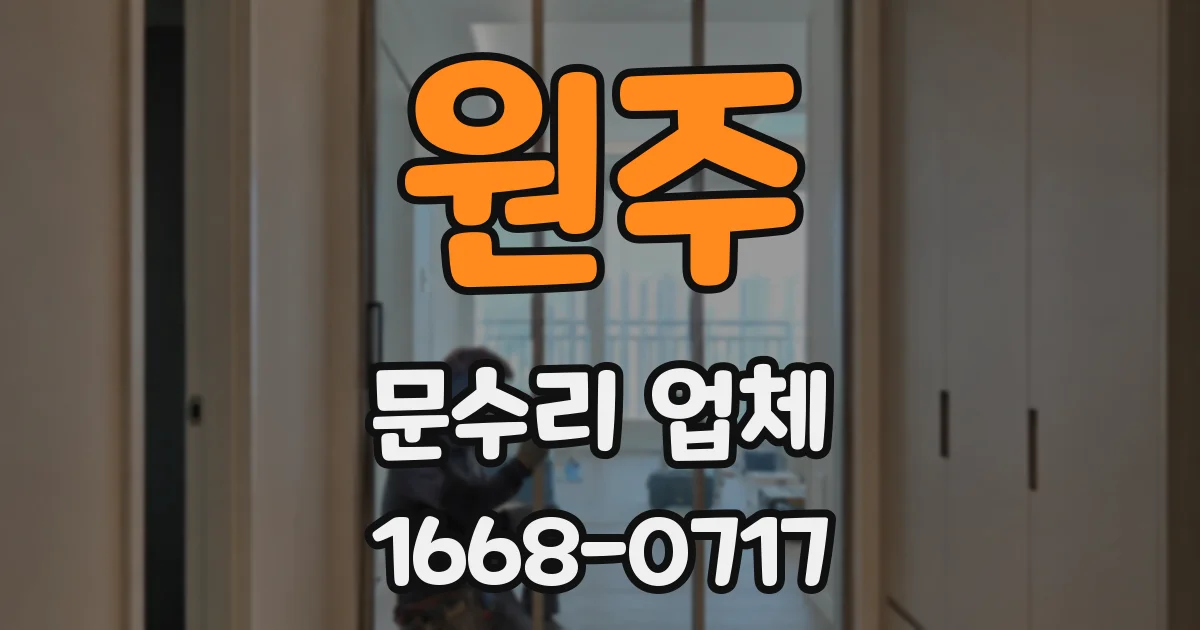 원주 문수리 업체