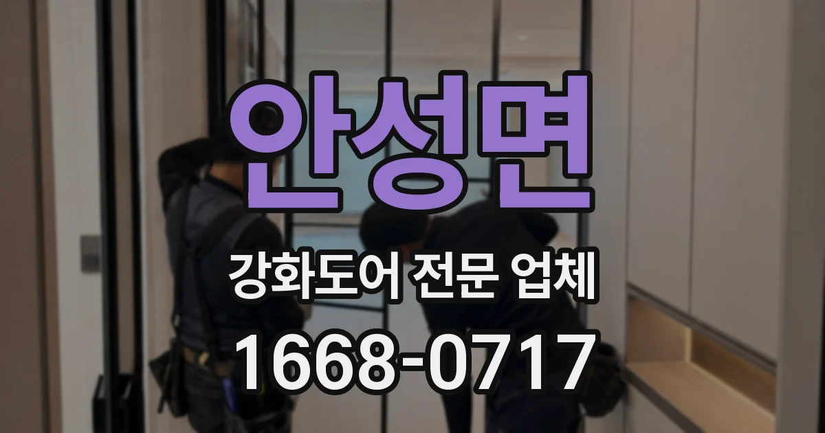 안성면 강화도어 전문 업체