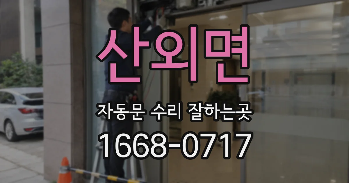 산외면 자동문 수리 잘하는곳