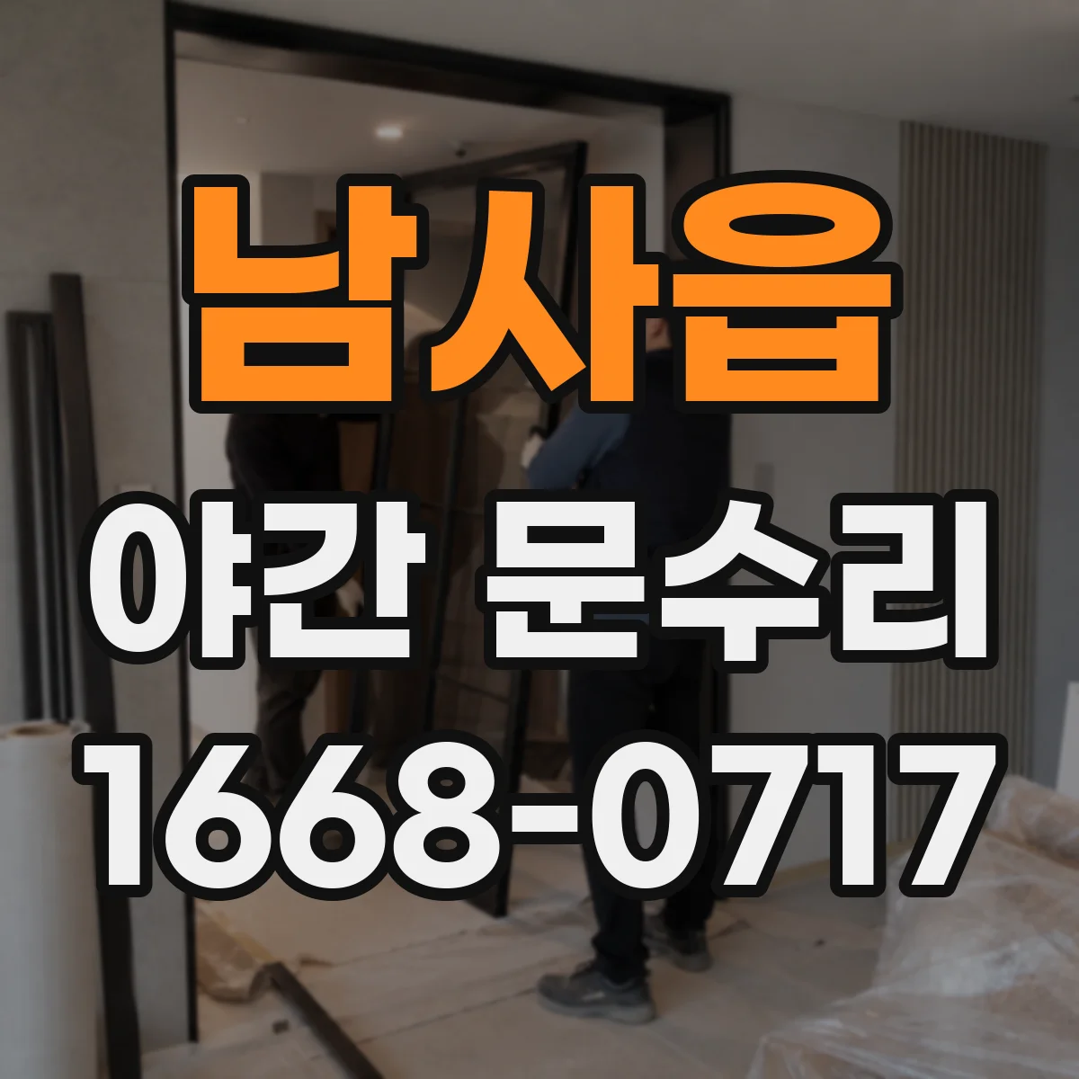 남사읍 야간 문수리