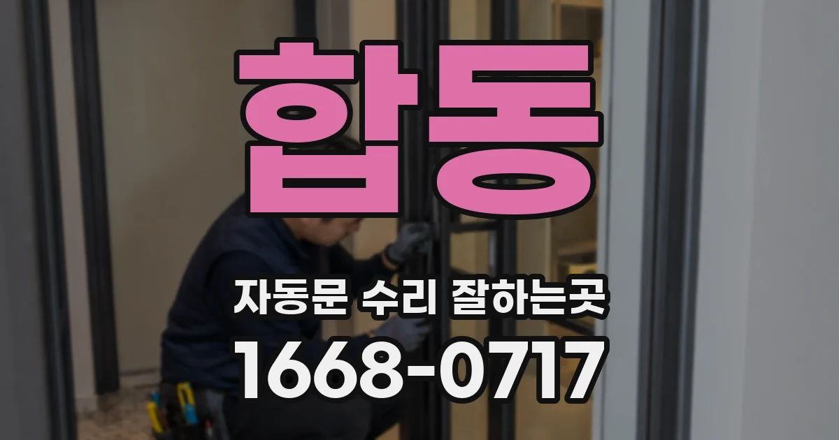 합동 자동문 수리 잘하는곳