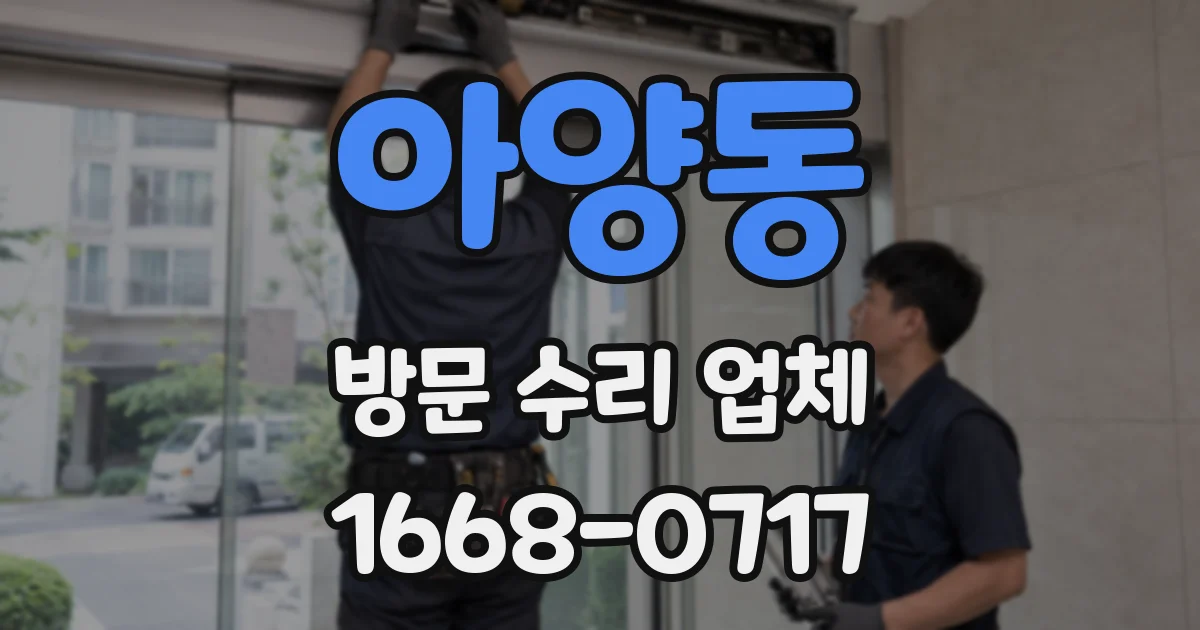 아양동 방문 수리 업체