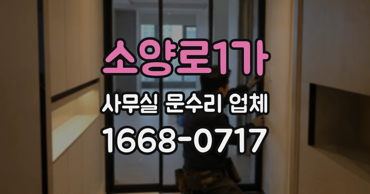 소양로1가 사무실 문수리 업체