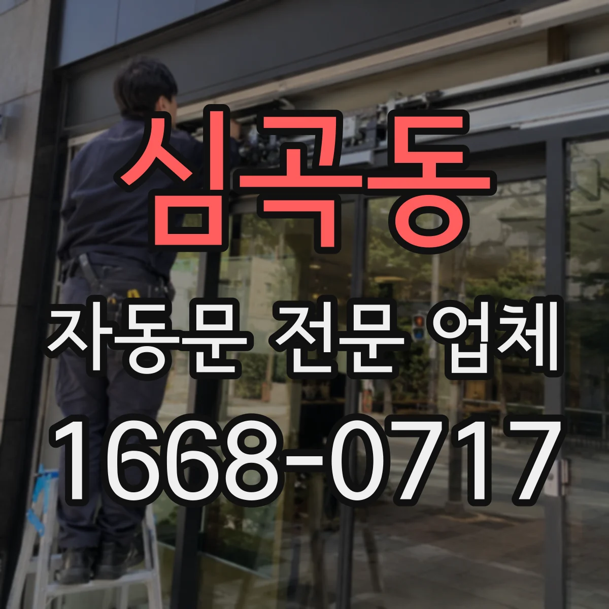 심곡동 자동문 전문 업체