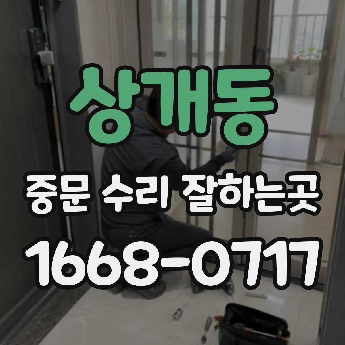 상개동 중문 수리 잘하는곳