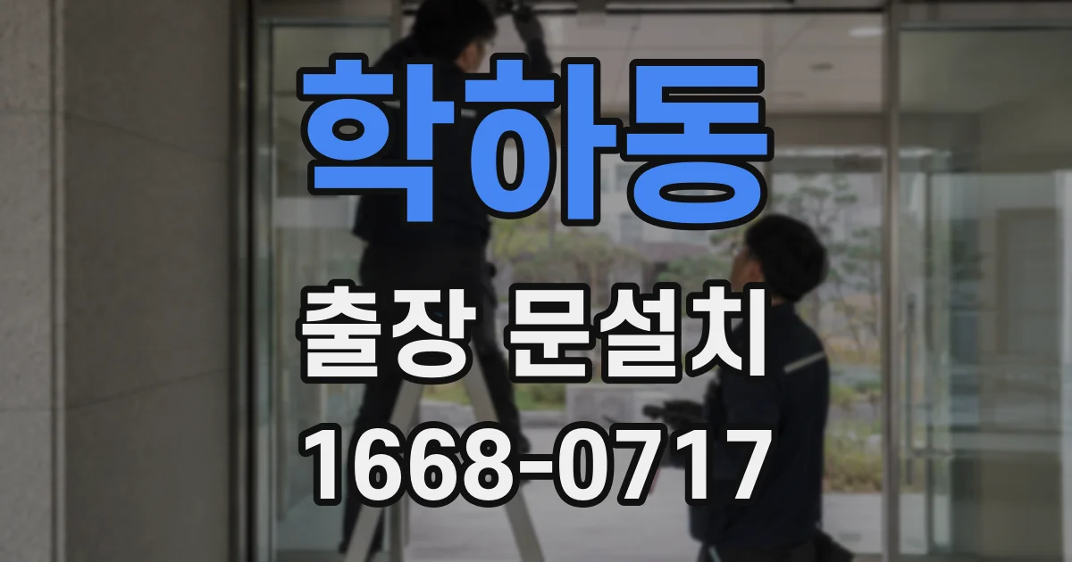 학하동 출장 문설치