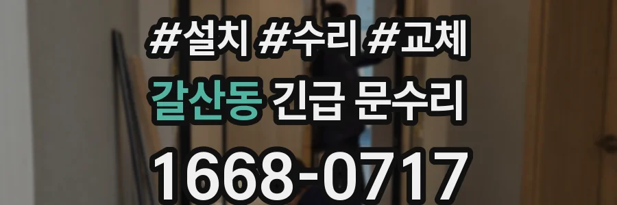 갈산동 긴급 문수리