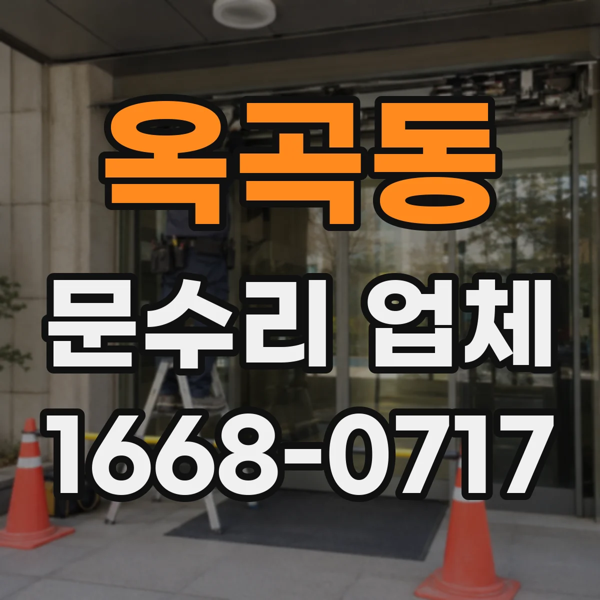 옥곡동 문수리 업체