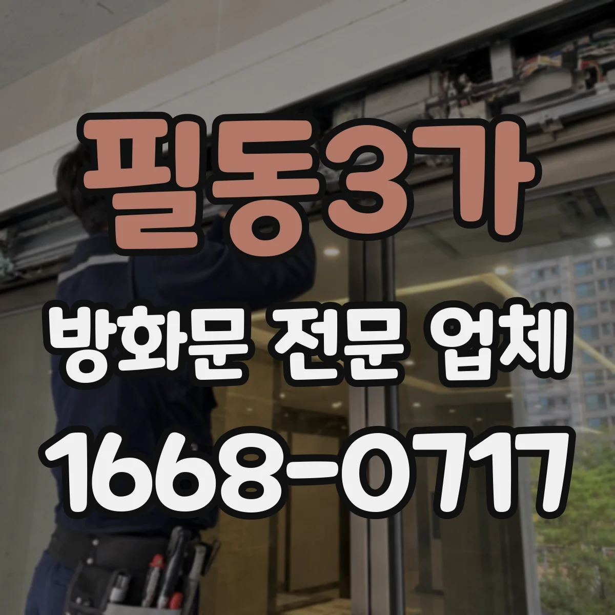 필동3가 방화문 전문 업체 건물 구조에 맞는 개폐 방향과 설치 절차