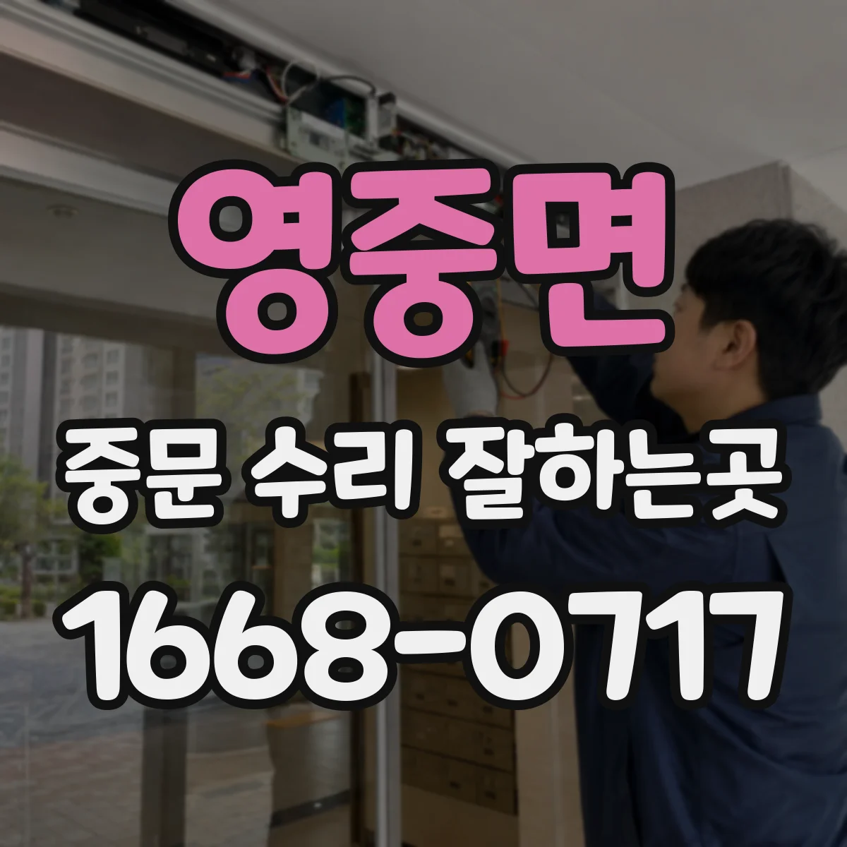 영중면 중문 수리 잘하는곳