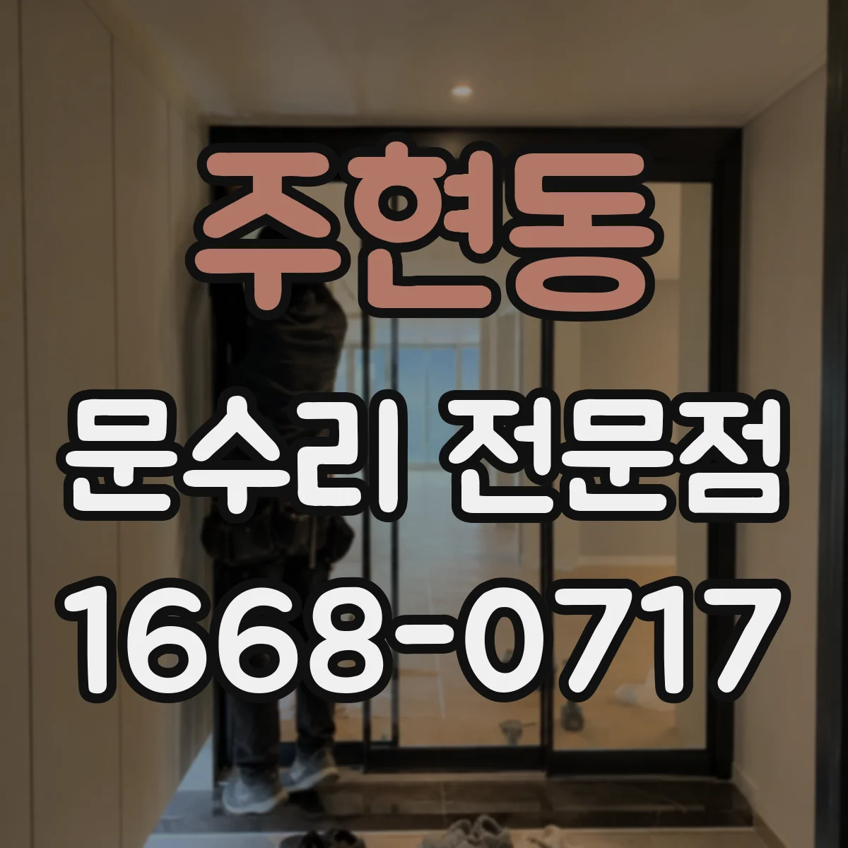 주현동 문수리 전문점