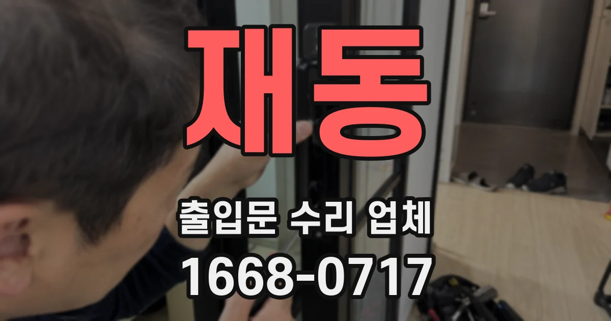 재동 출입문 수리 업체