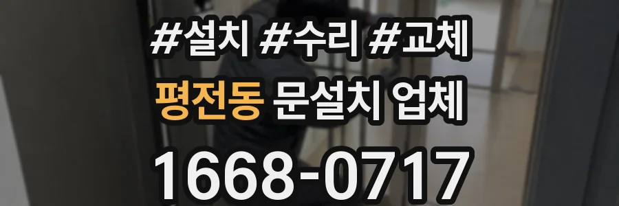 평전동 문설치 업체