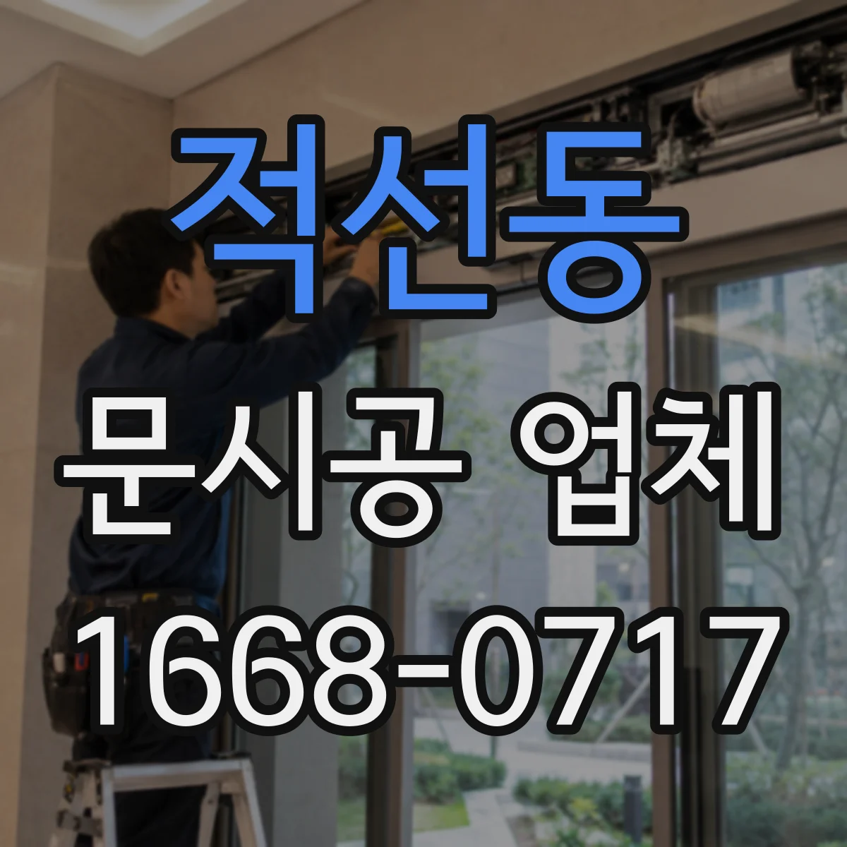 적선동 문시공 업체 자동문 레일·프레임 사양에 맞춘 유리문 작업