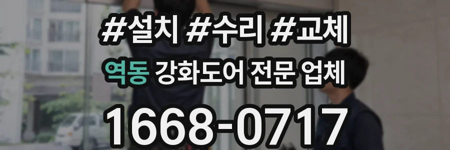 역동 강화도어 전문 업체