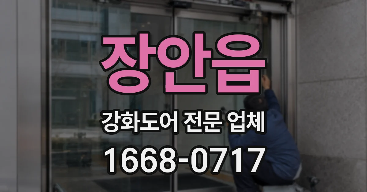 장안읍 강화도어 전문 업체