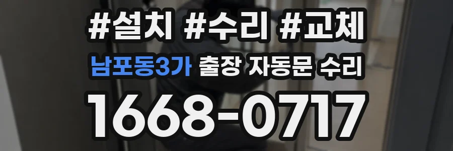 남포동3가 출장 자동문 수리