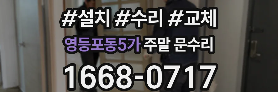 영등포동5가 주말 문수리