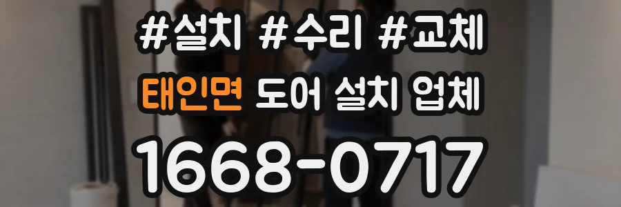 태인면 도어 설치 업체