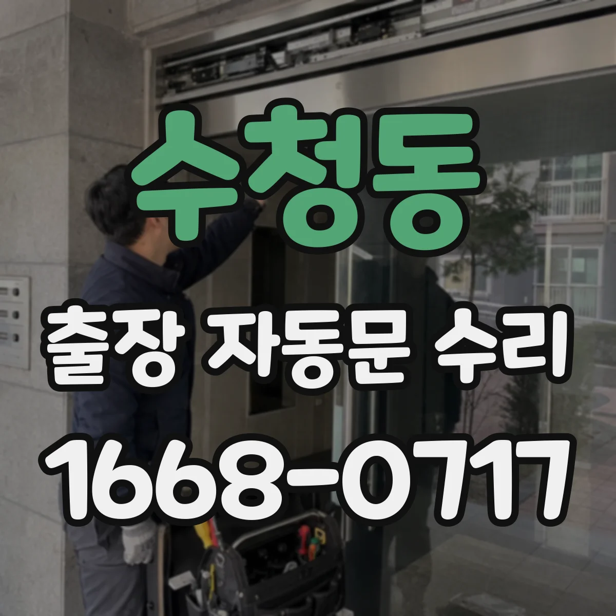 수청동 출장 자동문 수리