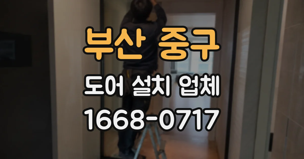 부산 중구 도어 설치 업체