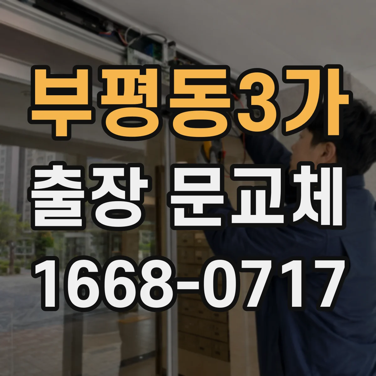 부평동3가 출장 문교체
